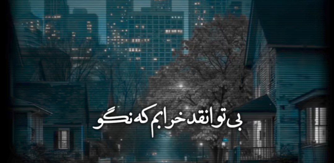 بی تو انقدر خرابم که نگو